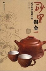 砂里淘金 宜兴紫砂收藏宝典