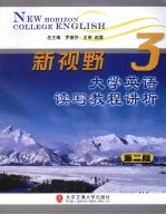 新视野大学英语读写教程讲析 第3册