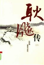 耿飚传 下