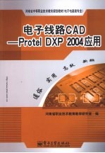 电子线路CAD:Protel DXP 2004应用