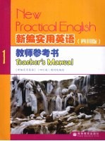 新编实用英语教师参考书 四川版 1