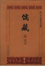 儒藏 史部 儒林碑传 4