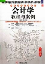会计学 教程与案例 中国版