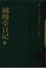 越缦堂日记 14