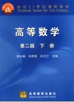 高等数学 下 第2版