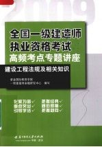 全国一级建造师执业资格考试高频考点专题讲座 建设工程法规及相关知识 2009