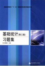 基础统计习题集 第3版