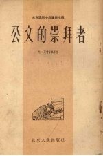 公文的崇拜者:苏联讽刺小品集.第7集
