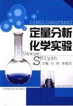 定量分析化学实验