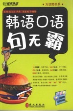 韩语口语句无霸