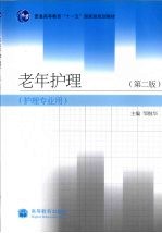 老年护理 2版