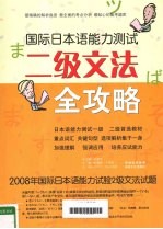 国际日本语能力测试二级文法全攻略