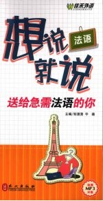 法语想说就说 送给急需法语的你