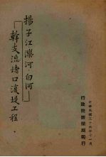 扬子江、滦河、白河干支流堵口复堤工程