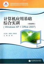 计算机应用基础综合实训：职业模块 Windows XP+Office 2007