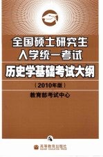 全国硕士研究生入学统一考试历史学基础考试大纲 2010年版