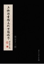 上海图书馆未刊古籍稿本 第53册