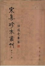 宋集珍本丛刊 第91册