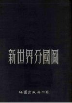 新世界分国图