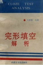 完形填空解析