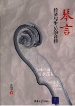 琴言 经济与生活的音律