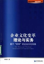 企业文化变革理论与实务 基于“浙商”的企业文化实践
