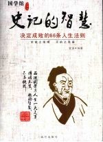 史记的智慧:决定成败的66条人生法则