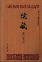 儒藏 史部 儒林碑传 8