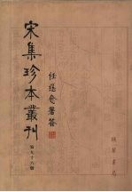 宋集珍本丛刊 第96册