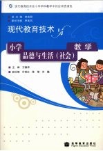 现代教育技术与小学品德与生活(社会)教学