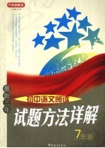 最新三年初中语文阅读试题方法详解 七年级