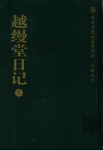 越缦堂日记 1