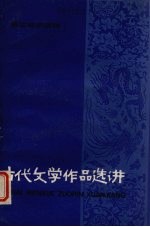 古代文学作品选讲 5 下