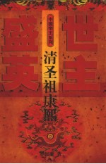 清圣祖康熙