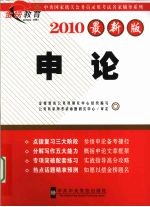 申论 2010最新版