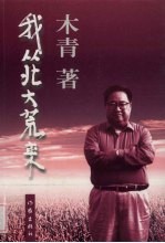 我从北大荒来