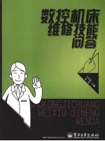 数控机床维修技能问答