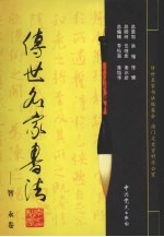 传世名家书法 7 褚遂良卷