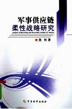 军事供应链柔性战略研究
