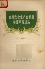 高级农业生产合作社示范章程讲话