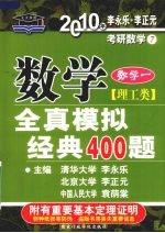 数学全真模拟经典400题 理工类 数学一