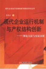 现代企业运行机制与产权结构创新：理论方法与实证分析
