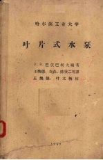 叶片式水泵