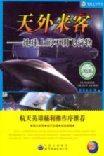 天外来客 地球上的不明飞行物