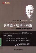 罗纳德·哈里·科斯 新制度经济学创始人
