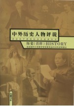 中外历史人物评说 选修