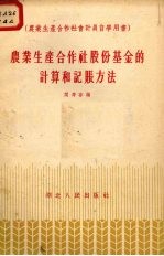 农业生产合作社股份基金的计算和记帐方法