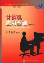 计算机应用基础 Windows XP+Office 2003