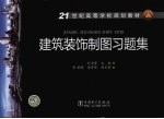 建筑装饰制图习题集