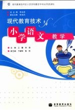 现代教育技术与小学语文教学